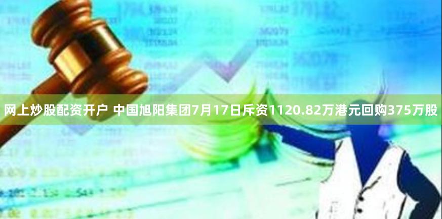 网上炒股配资开户 中国旭阳集团7月17日斥资1120.82万港元回购375万股