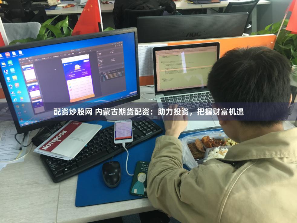 配资炒股网 内蒙古期货配资：助力投资，把握财富机遇