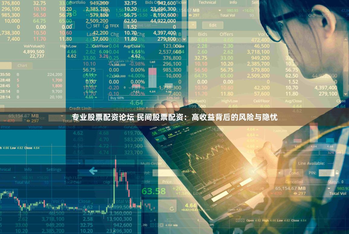 专业股票配资论坛 民间股票配资：高收益背后的风险与隐忧