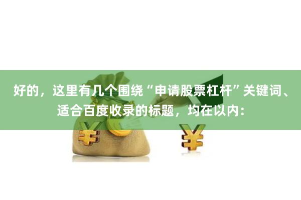 好的，这里有几个围绕“申请股票杠杆”关键词、适合百度收录的标题，均在以内：