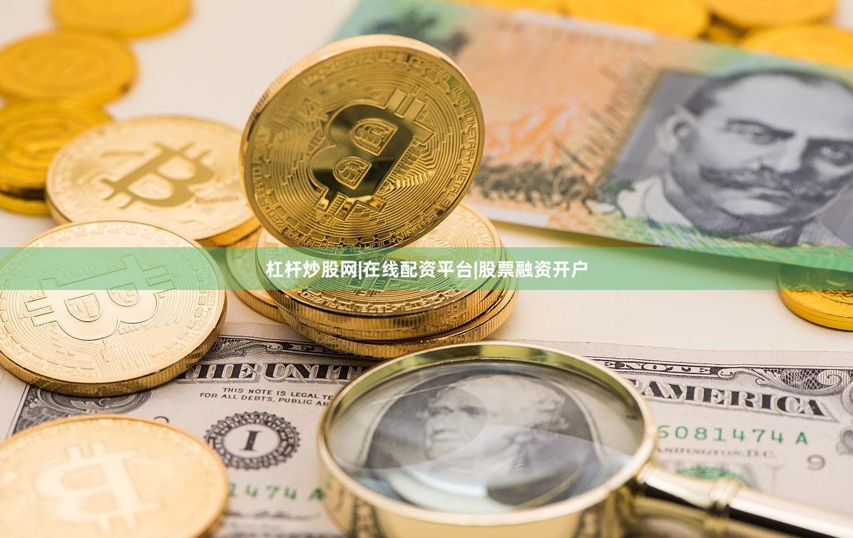 杠杆炒股网|在线配资平台|股票融资开户