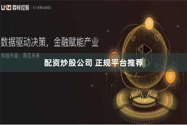 配资炒股公司 正规平台推荐